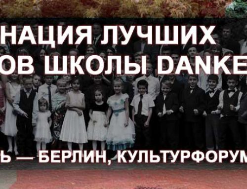 Номинация лучших бойцов школы Dankezu 2014 – сентябрь – Берлин, Культурфорум