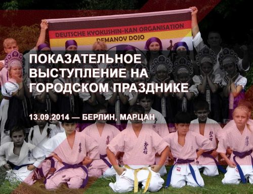 Показательное выступление на городском празднике – 13.09.2014 – Берлин, Марцан