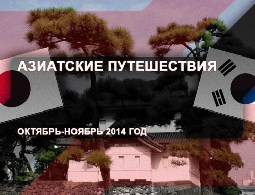Азиатские путешествия – Октябрь-ноябрь 2014 год