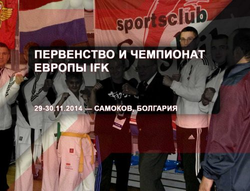 Первенство и чемпионат Европы IFK – 29-30.11.2014 – Самоков, Болгария