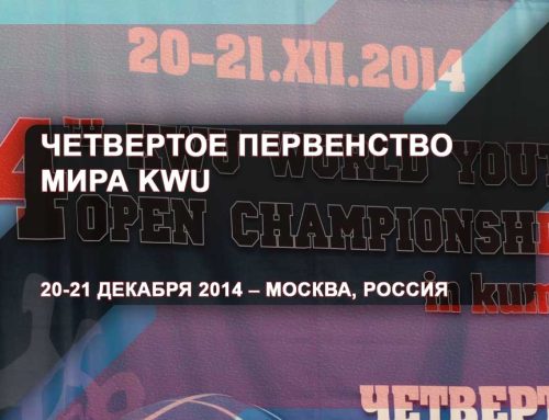 Четвертое первенство МИРА KWU – 20-21 декабря 2014 – Москва, Россия