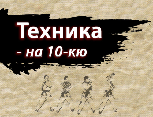 Техникa на 10-кю
