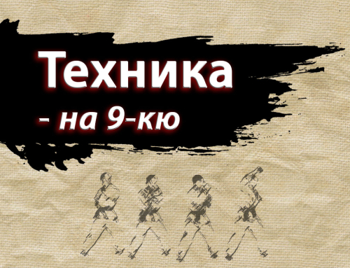 Техникa на 9-кю