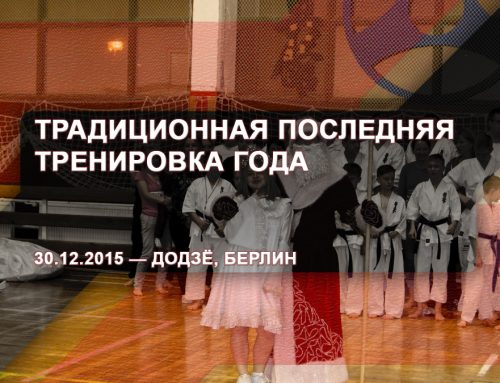 Традиционная последняя тренировка года – 30.12.2015 – Додзё, Берлин