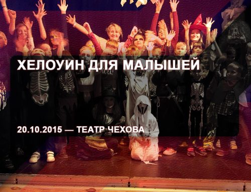 Хелоуин для малышей – Театр Чехова, 20.10.2015