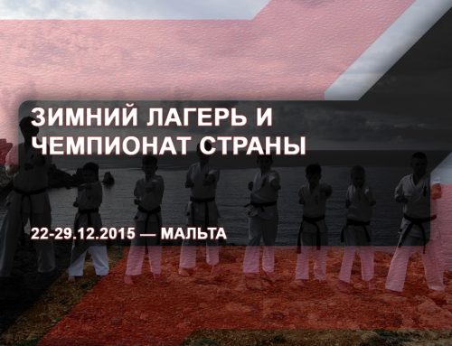 Зимний лагерь и чемпионат страны – 22-29.12.2015 – Мальта