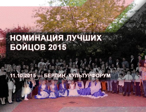 Номинация лучших бойцов 2015 – 11.10.2015 – Берлин, Культурфорум