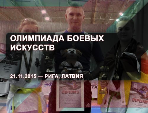Олимпиада Боевых Искусств – 21.11.2015 – Рига, Латвия