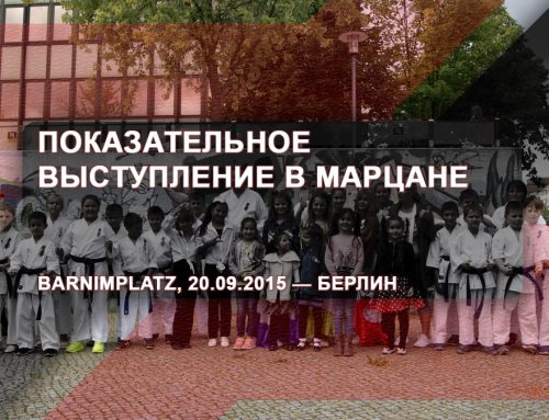 Показательное выступление в Марцане – Barnimplatz, 20.09.2015 – Берлин