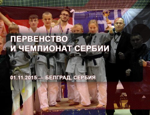 Первенство и чемпионат Сербии – 01.11.2015 – Белград, Сербия