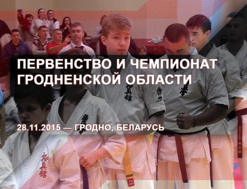 Первенство и чемпионат Гродненской области – 28.11.2015 – Гродно, Беларусь