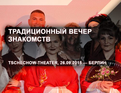 Традиционный вечер знакомств – Tschechow-Theater, 26.09.2015 — Берлин