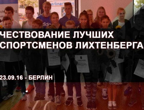 Чествование лучших спортсменов Лихтенберга – 23.09.16 – Берлин
