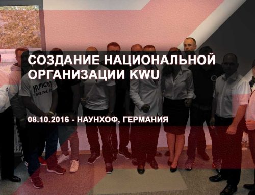 Создание национальной организации KWU