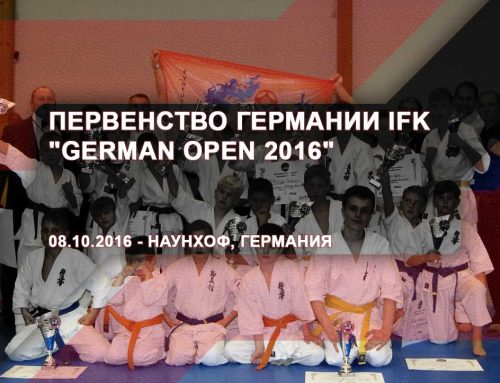Первенство Германии IFK – ‚German Open 2016‘