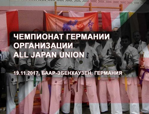 Чемпионат Германии организации All Japan Union