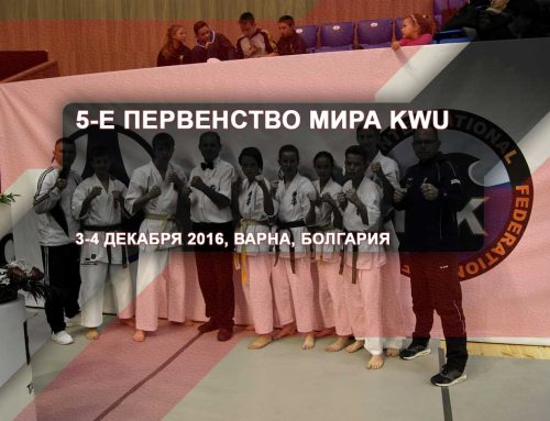 5-е первенство Мира KWU