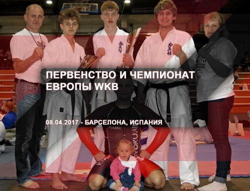 Первенство и чемпионат Европы WKB