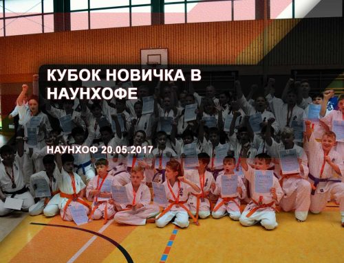 Кубок Новичка в Наунхофе